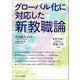 グローバル化に対応した新教職論―児童生徒にふさわしい教師・学校とは [単行本]