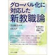グローバル化に対応した新教職論―児童生徒にふさわしい教師・学校とは [単行本]