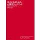 幸せになるための心理学ワークブック―実践的に心理学を学ぶ [単行本]