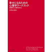 幸せになるための心理学ワークブック―実践的に心理学を学ぶ [単行本]