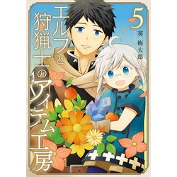 エルフと狩猟士のアイテム工房（5）（完）(ｶﾞﾝｶﾞﾝｺﾐｯｸｽ) [コミック]