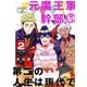 元魔王軍幹部、娘つき 第二の人生は現代で（2）(ｶﾞﾝｶﾞﾝｺﾐｯｸｽ) [コミック]