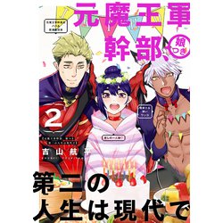 元魔王軍幹部、娘つき 第二の人生は現代で（2）(ｶﾞﾝｶﾞﾝｺﾐｯｸｽ) [コミック]