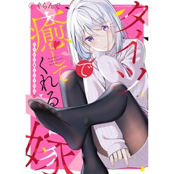 タイツで癒してくれる嫁(ｶﾞﾝｶﾞﾝｺﾐｯｸｽONLINE) [コミック]