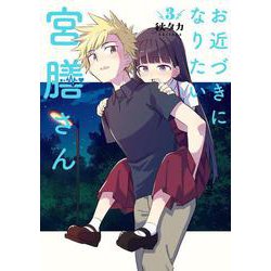 お近づきになりたい宮膳さん（3）(ｶﾞﾝｶﾞﾝｺﾐｯｸｽJOKER) [コミック]