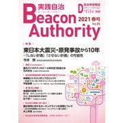 Beacon Authority 実践自治 Vol.85（春号）<85>－自治体情報誌D-file別冊 [ムックその他]