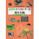 滋賀県で大切にすべき野生生物―滋賀県レッドデータブック〈2020年版〉 [単行本]