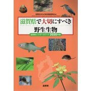 滋賀県で大切にすべき野生生物―滋賀県レッドデータブック〈2020年版〉 [単行本]