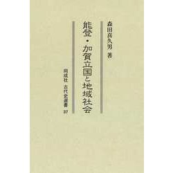 能登・加賀立国と地域社会(同成社古代史選書) [全集叢書]