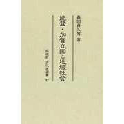 能登・加賀立国と地域社会(同成社古代史選書) [全集叢書]