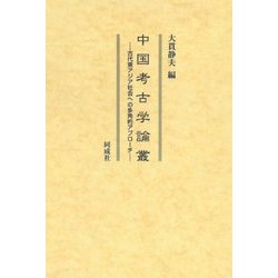 中国考古学論叢―古代東アジア社会への多角的アプローチ [単行本]