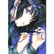 私の恋で死んでくれ（2）(ヤンマガKCスペシャル) [コミック]