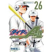 ダイヤのA　act2（26）(講談社コミックス) [コミック]