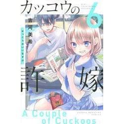 カッコウの許嫁（6）(講談社コミックス) [コミック]