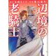 辺境の老騎士　バルド・ローエン（7）(ヤンマガKCスペシャル) [コミック]