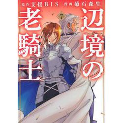 辺境の老騎士　バルド・ローエン（7）(ヤンマガKCスペシャル) [コミック]