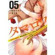 タマロワ　～100％金目当て　資産35億のイケメンを巡る訳アリ女達の玉の輿バトルロワイヤル～（5）(イブニングKC) [コミック]