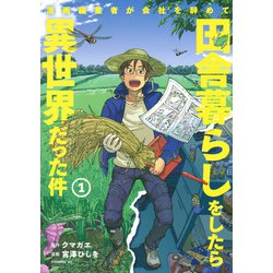 ヨドバシ Com 漫画編集者が会社を辞めて田舎暮らしをしたら異世界だった件 1 イブニングkc コミック 通販 全品無料配達 ヨドバシ Com 漫画編集者が会社を辞めて田舎暮らしをしたら異世界だった件 1 イブニングkc コミック 通販 全品無料配達