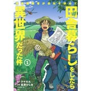 漫画編集者が会社を辞めて田舎暮らしをしたら異世界だった件（1）(イブニングKC) [コミック]