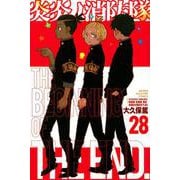炎炎ノ消防隊（28）(講談社コミックス) [コミック]