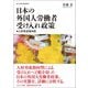 日本の外国人労働者受け入れ政策―人材育成指向型(香川大学経済研究叢書) [単行本]