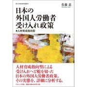 日本の外国人労働者受け入れ政策―人材育成指向型(香川大学経済研究叢書) [単行本]