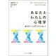 あなたとわたしの心理学―教養として心理学と出会う愉しみ [単行本]