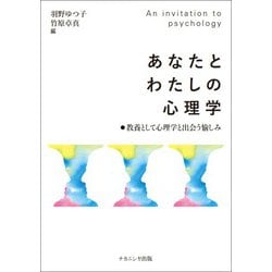 あなたとわたしの心理学―教養として心理学と出会う愉しみ [単行本]