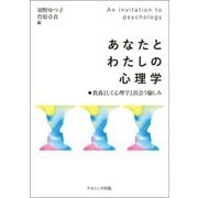 あなたとわたしの心理学―教養として心理学と出会う愉しみ [単行本]