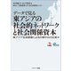 データで見る東アジアの社会的ネットワークと社会関係資本―東アジア社会調査による日韓中台の比較〈4〉 [単行本]