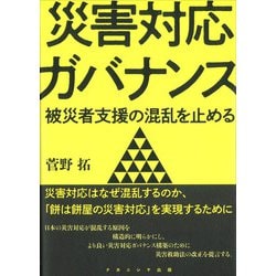 災害対応ガバナンス―被災者支援の混乱を止める [単行本]