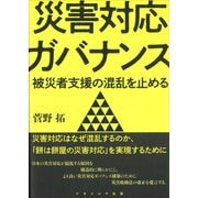 災害対応ガバナンス―被災者支援の混乱を止める [単行本]