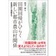 田園回帰がひらく新しい都市農山村関係―現場から理論まで [単行本]