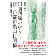 田園回帰がひらく新しい都市農山村関係―現場から理論まで [単行本]