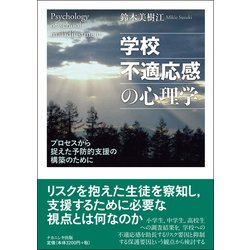 学校不適応感の心理学―プロセスから捉えた予防的支援の構築のために [単行本]