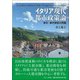 イタリア現代都市政策論―都市-農村関係の再編 [単行本]