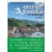 イタリア現代都市政策論―都市-農村関係の再編 [単行本]