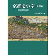京都を学ぶ 洛東編―文化資源を発掘する [単行本]