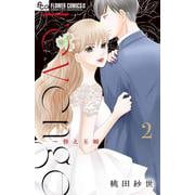 revenge<２>－替え玉婚(フラワーコミックス) [コミック]