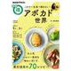 これで一生食べ飽きない！アボカドの世界(ＮＨＫまる得マガジン) [ムックその他]