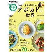 これで一生食べ飽きない！アボカドの世界(ＮＨＫまる得マガジン) [ムックその他]