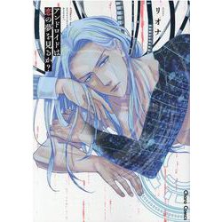アンドロイドは恋の夢を見るか？(ＣＨＡＲＡ コミックス) [コミック]