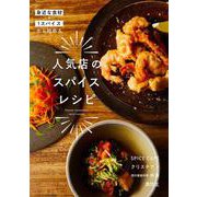 身近な食材+1スパイスから始める 人気店のスパイスレシピ [単行本]