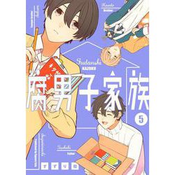 腐男子家族（5）(ｶﾞﾝｶﾞﾝｺﾐｯｸｽpixiv) [コミック]