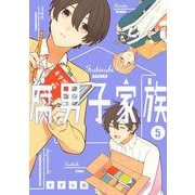 腐男子家族（5）(ｶﾞﾝｶﾞﾝｺﾐｯｸｽpixiv) [コミック]