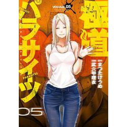 極道パラサイツ（5）(ﾔﾝｸﾞｶﾞﾝｶﾞﾝｺﾐｯｸｽ) [コミック]