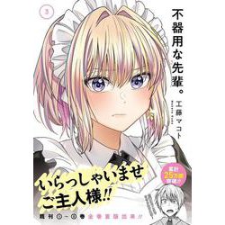 不器用な先輩。（3）(ﾔﾝｸﾞｶﾞﾝｶﾞﾝｺﾐｯｸｽ) [コミック]
