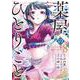 薬屋のひとりごと（8）(ﾋﾞｯｸﾞｶﾞﾝｶﾞﾝｺﾐｯｸｽ) [コミック]