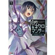 白のネクロマンサー<１>－～死霊王への道～(マンガBANGコミックス) [コミック]