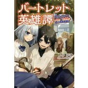 バートレット英雄譚〈2〉スローライフしたいのにできない弱小貴族奮闘記(サーガフォレスト) [単行本]